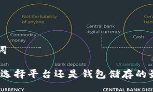 与关键词

比特币：选择平台还是钱包储存的最佳指南
