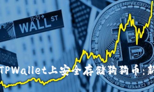 内容

如何在TPWallet上安全存储狗狗币：新手指南