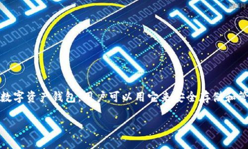 下载Token钱包的详细步骤

在数字货币的快速发展中，钱包的选择变得愈发重要。Token钱包是一款广受欢迎的数字资产钱包，用户可以用它来安全存储和管理自己的加密资产。以下是关于如何下载Token钱包的详细介绍及相关问题的解答。

一步步教你下载Token钱包，轻松管理数字资产