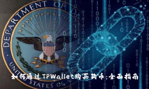 如何通过TPWallet购买狗币：全面指南