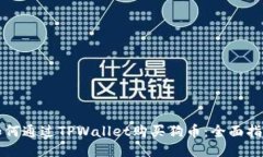 如何通过TPWallet购买狗币：