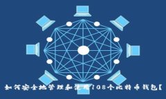 如何安全地管理和使用1