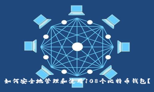 如何安全地管理和使用108个比特币钱包？