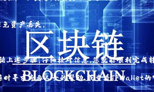 要将FIL币（Filecoin）转移到TPWallet，您需要遵循一些步骤，以确保转账的安全和顺利进行。以下是详细的步骤和注意事项：

### 一、准备工作

在开始转币之前，请确保您已经完成以下准备：

1. **创建TPWallet账户**：
   如果您还没有TPWallet账户，请下载TPWallet应用，并按照指示创建一个新账户。请确保安全保存您的助记词或私钥，以防丢失。

2. **获取您的TPWallet地址**：
   登录TPWallet账户后，找到您的FIL钱包地址。这是您将FIL币转移到的目标地址。

### 二、获取FIL币

在您能够将FIL币转移到TPWallet之前，您需要确保您拥有FIL币。您可以通过以下方式获取FIL币：

1. **在交易所购买**：
   您可以在支持FIL的交易所上购买FIL币，如Coinbase、Binance等。购买后，您需要将这些FIL币提取到您的TPWallet地址。

2. **通过矿池挖矿**：
   如果您参与了Filecoin网络的挖矿，您也可以将挖掘得到的FIL币转移到您的TPWallet。

### 三、转账步骤

1. **登录到您的FIL钱包**：
   不论您是在交易所，还是在其他第三方钱包中，首先需要登录到您的FIL钱包。

2. **选择转账选项**：
   找到“发送”或“转账”选项，有些钱包可能直接标明为“提现”。

3. **输入TPWallet地址**：
   在转账界面中，输入您从TPWallet获得的FIL地址。请核对地址的正确性，确保没有输错。

4. **输入转账金额**：
   输入您希望转账的FIL数量。在此建议您留出一部分FIL作为网络手续费。

5. **确认转账**：
   检查一遍所有信息，确认无误后，提交转账请求。根据您使用的钱包性质，您可能需要进行额外的身份验证或输入交易密码。

6. **等待转账确认**：
   转账提交后，等待区块链确认。这可能需要几分钟到数小时不等，具体视网络拥堵情况而定。

### 四、查看转账状态

您可以在区块链浏览器上输入您的交易哈希值，查看转账状态。一般情况下，转账确认后，FIL币会立即出现在您的TPWallet中。

### 五、注意事项

1. **手续费**：
   在转账过程中，请注意网络手续费，确保您有足够的FIL用于支付手续费。

2. **地址确认**：
   再次强调，转账前请务必核对TPWallet地址的正确性，一旦发送，交易是不可逆的。

3. **选择正确的网络**：
   在转账时，确保您选择了正确的Filecoin网络以避免资产丢失。

### 总结

将FIL币转移到TPWallet是一个简单的过程，只需遵循上述步骤，仔细核对信息，您就能顺利完成转账。保持您的私钥和助记词安全，确保资产的安全性。

如果您有其他问题，或者在转账过程中遇到困难，请随时寻求专业人士的帮助，或查看TPWallet的官方支持文档。