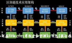 如何在TPWallet中创建和管理