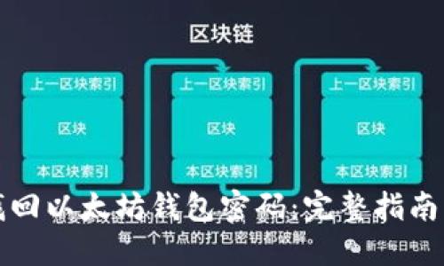 如何找回以太坊钱包密码：完整指南与技巧