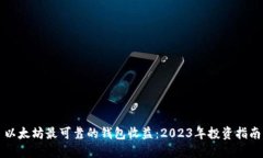 以太坊最可靠的钱包收益