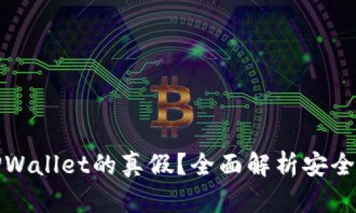 如何判断TPWallet的真假？全面解析安全性及可靠性