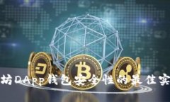 提升以太坊DApp钱包安全性