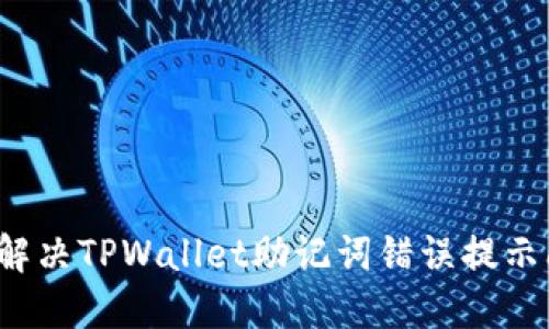 如何解决TPWallet助记词错误提示问题？