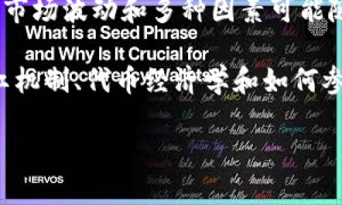 关于TPWallet中的币及相关分红的信息并不公开，且因市场波动和多种因素可能随时变化。因此，很难给出一个准确的数字或详细的信息。

不过，我们可以进行以下讨论，深入了解TPWallet的分红机制、代币经济学和如何参与中。

### 深入了解TPWallet的代币分红机制