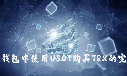 在火币钱包中使用USDT购买TRX的完整指南