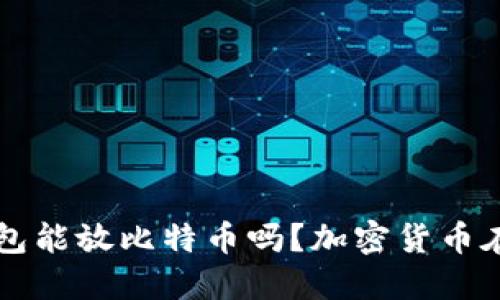 中国数字钱包能放比特币吗？加密货币在中国的未来