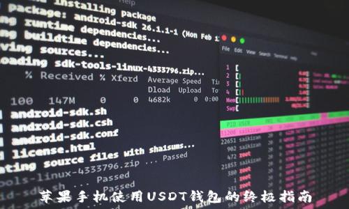  
苹果手机使用USDT钱包的终极指南
