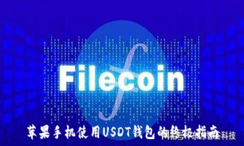  
苹果手机使用USDT钱包的终极指南