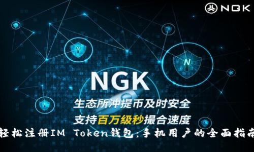 轻松注册IM Token钱包：手机用户的全面指南