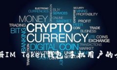 轻松注册IM Token钱包：手机