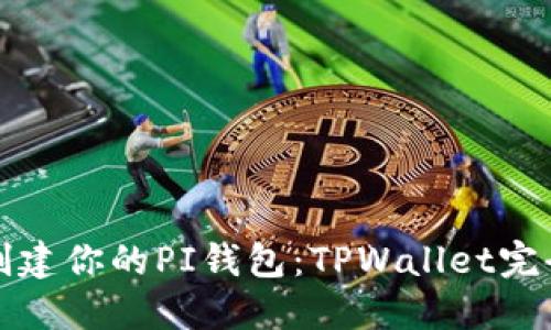 轻松创建你的PI钱包：TPWallet完全指南