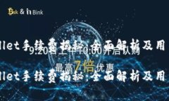 转入TPWallet手续费揭秘：全