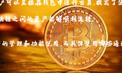 在赞助和支持的各种数字货币钱包中，TPWallet 是一个比较新颖且用户友好的选择。它专注于多种区块链的支持，方便用户进行多种数字资产的管理和交易。而关于“TPWallet使用的通道”，可以理解为它所依赖和支持的技术协议、链路或服务接口。一般来说，TPWallet使用以下几种主要通道：

1. **区块链网络**：TPWallet支持多种区块链，如Ethereum（以太坊）、Tron（波场）、BNB Chain（币安链）等。这些区块链为TPWallet提供了基础的资产转移和智能合约功能。

2. **去中心化金融（DeFi）协议**：TPWallet与多个DeFi协议集成，用户可以通过钱包使用流动性挖矿、借贷和交易等服务。不仅仅是资产的存储，TPWallet可以为用户提供更多的金融服务。

3. **中心化交易所（CEX）和去中心化交易所（DEX）集成**：TPWallet可能与一些中心化和去中心化交易所的API进行集成，用户可以直接在钱包中进行交易，提高了使用的便利性。

4. **跨链技术**：为了方便用户在不同链之间转移资产，TPWallet有可能采用跨链协议，例如Cosmos或Polkadot，确保不同区块链之间的资产能够顺利流转。

### 总结
TPWallet由于明确的聚焦和应用场景，利用了多种现代区块链技术和金融协议，使得用户能够在一个平台上进行多种数字资产的管理和功能使用。而具体使用哪些通道，取决于它随时间的更新和链路的选择。 

如果你对TPWallet的通道还有其他具体的技术层面、实现方式或框架方面的疑问，欢迎提出进一步讨论。