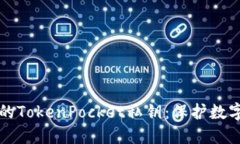 如何安全管理你的TokenPo