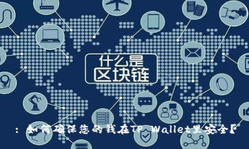 : 如何确保您的钱在TP Wallet里安全？