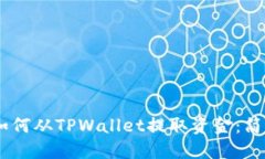 ## 如何从TPWallet提取资金：