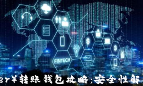 
泰达币（Tether）转账钱包攻略：安全性解析及最佳实践