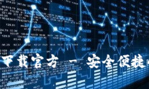 苹果瑞波币钱包app下载官方 - 安全便捷的数字资产管理工具