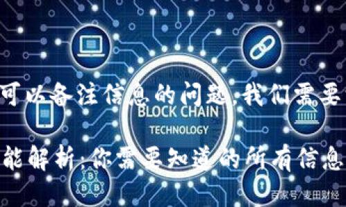 关于tpwallet地址是否可以备注信息的问题，我们需要深入探讨以下几个方面：

TPWallet地址的备注功能解析：你需要知道的所有信息