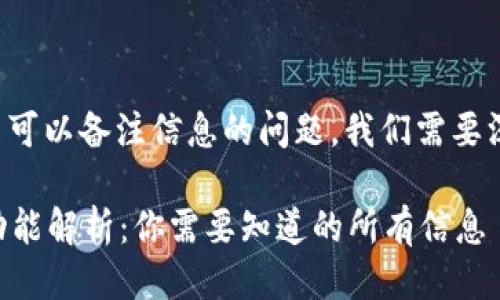 关于tpwallet地址是否可以备注信息的问题，我们需要深入探讨以下几个方面：

TPWallet地址的备注功能解析：你需要知道的所有信息