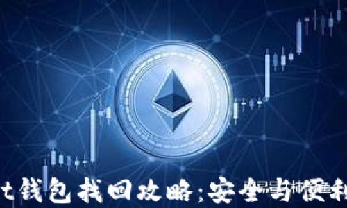 
TokenPocket钱包找回攻略：安全与便利的完美结合