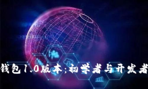 探索以太坊钱包1.0版本：初学者与开发者的理想之选