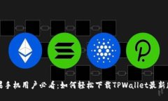 苹果手机用户必看：如何