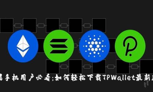 苹果手机用户必看：如何轻松下载TPWallet最新版本