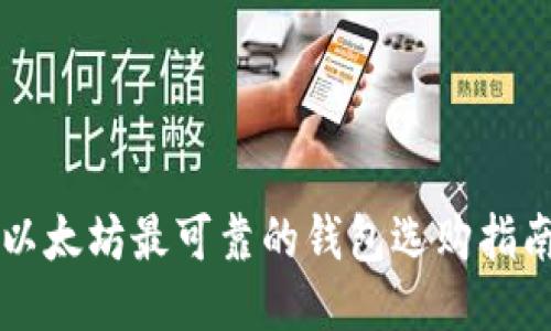 以太坊最可靠的钱包选购指南