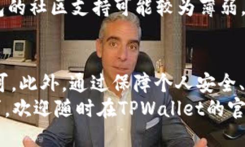 如何轻松下载正版TPWallet：一步一步的全面指南
keywordsTPWallet下载, 区块链钱包, 数字资产管理/keywords

引言
在当今数字经济时代，区块链技术和加密货币正在迅速改变我们的财务管理方式。TPWallet作为一款功能强大的数字资产管理工具，越来越受到用户的关注。然而，在众多钱包应用中，如何安全且正确地下载正版TPWallet呢？本文将为您提供一份详细的指南，帮助您轻松完成这一过程。

什么是TPWallet？
TPWallet是一个多功能的区块链钱包，支持多种加密货币的管理和交易。用户可以在TPWallet中轻松地存储、发送和接收加密资产。其友好的用户界面和强大的安全性，使得TPWallet成为新手和老手用户的理想选择。同时，TPWallet还提供多种增值服务，比如交易所功能、资产管理工具等。

如何下载正版TPWallet
下载正版TPWallet并不复杂，但要确保来源安全，避免下载到恶意软件或假冒应用。以下是下载TPWallet的步骤：

h4步骤1：选择合适的平台/h4
TPWallet可在多种平台上使用，主要包括iOS、Android和桌面版（Windows、Mac）。首先，您需要决定在哪个平台上使用TPWallet。

h4步骤2：访问官方网站/h4
为了确保下载的版本为正版，您应该访问TPWallet的官方网站。一般而言，官方网站会提供最新和最安全的下载链接。

h4步骤3：选择下载链接/h4
在TPWallet官网上，您将看到不同的下载选项。根据您的设备选择合适的版本。例如，若您使用iPhone，请选择iOS版本；若您使用安卓设备，请选择Android版本。

h4步骤4：安装应用/h4
下载完成后，您需要按照设备上的安装指引完成应用程序的安装。对于iOS用户，您可能需要确认一些设置以允许安装来自外部来源的应用；而安卓用户，可能需要在设置中启用“未知来源”的选项。

h4步骤5：注册与登录/h4
安装完成后，您可以打开TPWallet，注册新的账户或使用现有账户登录。在注册过程中，请务必记录好您的助记词或私钥，以保障您的资产安全。

常见问题解答

问题1：TPWallet的安全性如何？
安全性是用户选择数字资产管理工具时的重要考虑因素。TPWallet具备多种安全机制，以保障用户资产的安全。
首先，TPWallet采用了强大的加密技术，这样用户的私钥和助记词都会被保护在本地，不会上传至服务器。此外，TPWallet还支持多重签名功能，这为账户提供了额外的安全层级。用户还可以设置二次验证，以增加账户的安全性。
其次，TPWallet定期进行安全审计，确保应用不存在漏洞。此外，应用的开发团队会密切关注安全动态，及时修补漏洞和提供更新。这些措施有效地保护了用户的资产安全。
最后，用户也应当注意个人安全，比如定期更换密码，不随意分享私钥和助记词等。

问题2：TPWallet支持哪些加密货币？
TPWallet是一款多链支持的钱包，现阶段支持的加密货币种类繁多。用户可以在TPWallet中管理比特币（BTC）、以太坊（ETH）、莱特币（LTC）等主流数字货币。此外，TPWallet还支持一些热门的ERC20代币、BEP20代币等。
多样化的支持使得TPWallet成为资产管理的好帮手。用户可以在同一平台上管理不同类型的加密资产，简化了资产的交易与管理流程。对于投资者而言，灵活的资产配置可以帮助他们更好地应对市场变化。
TPWallet也在不断扩展对新兴加密货币的支持，用户可以期待在未来的版本中看到更多的币种。此外，TPWallet开发团队非常重视用户反馈，用户可以通过官方渠道建议添加新币种。

问题3：如何保障TPWallet中的资产安全？
尽管TPWallet本身具备良好的安全机制，但用户自身的操作也非常关键。以下是一些保障TPWallet中资产安全的建议：
首先，切勿将私钥或助记词分享给他人。助记词是恢复钱包的关键，丢失或泄露可能导致资产的永久丢失。建议用户将助记词记录在安全的地方，最好是离线存储。
其次，定期备份钱包数据。虽然TPWallet具备较强的安全机制，但定期备份可有效规避由于设备故障导致的资产损失。用户可以根据TPWallet的指引备份相关信息，确保在需要时能顺利恢复钱包。
此外，使用二次验证功能也是加强账户安全的一种有效方式。通过设置二次验证，每次登录都需要额外的安全认证，大幅度提高了账户的安全性。
最后，保持软件版本更新。确保应用为最新版本可以获得最新的安全补丁，降低受到恶意攻击的风险。

问题4：TPWallet与其他钱包的比较
TPWallet在业界的口碑和使用率逐渐上升，相较于其他数字钱包，其具备多个独特的优势。
首先，在用户体验方面，TPWallet的界面，操作流畅，非常适合新手用户。而一些其他钱包可能存在功能复杂、界面设计不友好的问题，这使得新手在使用上遇到困难。
其次，TPWallet的多链支持让用户无需下载多个钱包应用，就能管理不同币种的资产。这一点与一些单链钱包形成鲜明对比，后者往往只能支持一种或少数几种加密货币，限制了用户的使用场景。
在安全性方面，TPWallet通过多重签名、强加密等方式为用户资产提供了保护，而一些较小或者不知名的钱包应用可能没有足够的安全措施，存在较大的风险。
最后，TPWallet的社区支持也非常活跃，用户可以在社区中获得及时的帮助和建议，助力用户更好地使用这款工具。而其他一些钱包的社区支持可能较为薄弱，让用户在遇到问题时无处求助。

总结
总体来看，TPWallet是一款功能丰富、安全且易于使用的数字资产管理工具。下载正版TPWallet并不复杂，遵循官方渠道和步骤即可。此外，通过保障个人安全、有效管理资产以及遵循专业建议，用户可以在TPWallet中安心地进行数字资产的管理与交易。
希望本文的详细指南和相关问题解答可以帮助您在下载和使用TPWallet的过程中获得良好的体验。如果您有进一步的问题或需求，欢迎随时在TPWallet的官方渠道寻求帮助，或与其他用户进行交流。