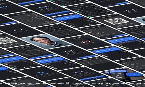 比特币钱包原文件分享：安全与隐私的十大须知