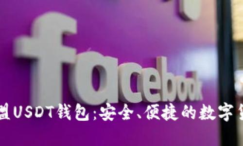 探索九九联盟USDT钱包：安全、便捷的数字货币管理平台