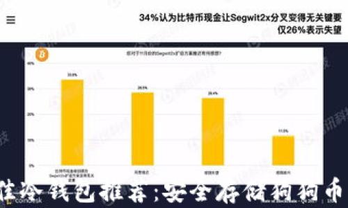 
2023年最佳冷钱包推荐：安全存储狗狗币的终极指南