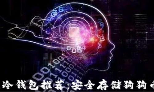
2023年最佳冷钱包推荐：安全存储狗狗币的终极指南