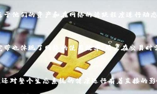 TPWallet 是一个多功能的区块链钱包，提供多种加密货币的存储和交易功能。在TPWallet中，“能量”和“宽带”通常与区块链网络的性能、使用权限和交易费用等方面有关。下面是对这两个概念的详细解释。

### 能量（Energy）

#### 什么是能量？

在TPWallet及其相关区块链平台中，能量指的是用户进行交易或操作所需的资源。每当用户在区块链上执行某个操作，例如发送交易、智能合约调用等，都会消耗一定量的能量。能量的消耗通常与交易的复杂性和数据的大小有关。

#### 如何获取能量？

用户可以通过多种方式获得能量。通常情况下，用户可以通过持有和质押相应的原生代币来获得能量。例如，在一些平台上，质押一定数量的代币可以换取能量，有时这也可以作为激励措施鼓励用户参与网络的维护和发展。

#### 能量的作用

能量在区块链交易中扮演着重要角色。它不仅决定了用户能够执行多少交易，还影响交易的优先级。在网络拥堵时，拥有更多能量的用户可以更快地处理交易，从而提高交易的成功率。

### 宽带（Bandwidth）

#### 什么是宽带？

宽带在区块链的语境中通常指的是用户在一定时间内可以执行的交易数量或数据量。它是一种限制，确保区块链网络在高负载时仍能保持效率和稳定。宽带的限制可以防止单个用户占用过多资源，从而影响网络的整体性能。

#### 如何获得宽带？

与能量类似，用户可以通过持有和质押代币来获得更多的宽带。通常情况下，用户的宽带是基于他们的资产和在网络的活跃程度进行动态计算的。

#### 宽带的作用

宽带的存在确保了网络的公平性，防止恶意用户通过发送大量无效交易来网络拥堵。此外，宽带也体现了网络的使用效率，用户在交易时需要考虑宽带的可用性，以避免交易失败。

### 结论

能量和宽带在TPWallet及相关区块链中是非常重要的概念。它们不仅影响用户的交易体验，还对整个生态系统的健康运行有着直接的影响。理解这两个概念对于希望在这个区块链平台上进行交易和投资的用户来说至关重要。