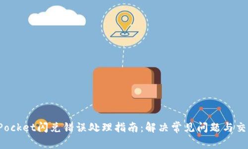 TokenPocket闪兑错误处理指南：解决常见问题与交易体验