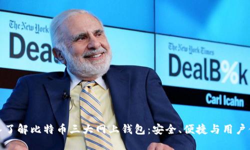 深入了解比特币三大网上钱包：安全、便捷与用户体验
