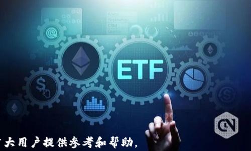 
从交易所提币到TPWallet的时间解析与注意事项

关键词
提币时间, TPWallet, 交易所

在数字货币交易的过程中，用户通常需要将自己的资产从交易所提取到个人钱包中，以增强安全性和私密性。随着加密货币的普及，许多人开始关注提币的效率与安全性。TPWallet是一款流行的多链钱包，支持多种类型的数字资产。从交易所提币到TPWallet的过程，虽然在技术上相对简单，但具体所需时间受到诸多因素的影响，包括交易所的处理速度、网络拥堵情况以及用户自身的操作等。在此，我们将深入探讨这些因素，帮助用户更好地理解提币时间的时间框架。

1. 交易所的处理时间
提币的第一步是发起提现请求，通常是在交易所的界面中操作。不同的交易所对于提现请求的处理时间有不同的规定。在一些大型交易所（如币安、火币等），提现请求可能会在数分钟内被处理，但在某些情况下，可能由于安全考虑，提现请求需要更长的审核时间。一般来说，交易所会要求用户完成身份验证并设置二次验证，以确保账户安全性。

在交易所处理申请的过程中，用户可以查看提现申请的状态，以便了解何时可以完成提币。有些交易所的提现速度可能会随着用户的账户等级而不同，对于高级用户，提现请求可能会优先被处理。

2. 网络确认时间
当交易所完成提现请求后，会将相应的资产发送到用户提供的TPWallet地址。此时，资产的转移依赖于所使用的区块链网络。例如，比特币和以太坊等主要网络在不同的时间内确认交易需要的时间不同。通常，比特币网络的确认时间在10分钟到1小时不等，而以太坊网络的确认时间通常较短，可能只需几分钟。

网络的拥堵程度也会直接影响资产的转移速度。在网络拥堵时，用户需要支付更高的交易费用，以提升交易的优先级，从而加快确认速度。为此，用户应及时关注当前网络的拥堵情况，并适当调整发起提币时所设置的交易手续费。

3. TPWallet的接收时间
一旦交易网络确认了资产的转移，TPWallet将会自动更新用户的余额，显示已成功接收到的数字资产。作为支持多链的数字资产钱包，TPWallet非常方便地处理来自不同区块链的资产。用户在TPWallet上通常可以找到交易记录和余额更新的官方时间戳，以帮助自己验证资金是否已经到账。

在TPWallet接收资金的过程中，用户无需额外的操作，一旦网络确认，资产会及时显示在用户的账户里。TPWallet还提供了一些额外的功能，例如交易记录查询、资产管理等，以便用户方便地进行管理和投资。

4. 遇到问题的应对措施
在提币的过程中，用户可能会遇到各种问题，例如提币未到账、交易所审核时间过长、网络拥堵等。为了避免不必要的损失，用户应具备一些应对措施。

首先，用户应时刻关注自己在交易所上的提币状态，并在必要时联系交易所的客服。了解提现审核流程以及所需的时间，以便作出相应的时间安排。同时，关注交易所的公告，有时交易所会因为系统维护或安全审查而推迟提现处理。了解这些信息，可以帮助用户更好地应对突发情况。

其次，建议用户在提币时务必仔细核对提币地址，以避免因地址错误而导致的资产损失。TPWallet支持多种资产的存储，但用户在转币时必须确保所输入的钱包地址无误。一旦提币申请确认，资产将不可逆转地转移到指定地址，这也是加密货币交易相较于传统金融交易的重要特点。

最后，用户还应了解网络交易费策略，根据当前网络状况合理设置手续费，以确保自己的交易能够尽快得到确认，避免因设置过低的交易费而导致交易延迟。

常见问题解答

h4问题一：提币到账时间会受到哪些因素的影响？/h4
提币到账时间主要受到以下几个因素的影响：
ul
listrong交易所处理速度：/strong不同交易所有不同的提现审核时间，某些交易所可能会在提币申请提交后立即处理，而某些交易所可能需要几小时甚至几天。/li
listrong网络确认时间：/strong加密货币交易依赖于区块链网络的确认，交易所完成提币后，需要依靠区块链网络确认这笔交易。网络的拥堵情况也会影响交易确认的时间。/li
listrong钱包处理速度：/strong在某些情况下，即使交易被网络确认，用户的钱包应用可能需要一些时间才会更新余额。/li
/ul
综上所述，提币到账时间是一个多因素共同作用的结果，用户需要综合考量，以便做出合理的时间预估。

h4问题二：如何选择合适的交易所进行提币？/h4
在选择交易所时，用户应考虑以下几点：
ul
listrong安全性：/strong选择一个知名度高、安全措施完善的交易所，查看交易所历史上的安全问题与用户反馈。/li
listrong提现速度：/strong不同交易所处理提币的效率差距较大，用户可以对比各个交易所的提现速度和手续费用。/li
listrong手续费：/strong了解各个交易所的提现手续费政策，选择性价比高的交易所。/li
listrong客户服务：/strong选择一个具备良好客户服务的交易所，在遇到问题时可以及时获得支持。/li
/ul
通过综合以上因素，用户可以找到最适合自己的交易所进行提币，确保资产安全又高效。

h4问题三：如果提币失败，我该怎么办？/h4
在提币过程中，如果发现提币失败，用户应及时采取以下措施：
ul
listrong确认提现状态：/strong首先，用户应登录交易所查看提现记录，确认是否提现请求被处理，了解是由于网络原因、地址错误还是其他原因导致的失败。/li
listrong联系客服：/strong如果无法找到原因，用户应及时联系交易所的客服，提供必要的信息以便他们帮助调查问题。/li
listrong检查钱包：/strong确保TPWallet地址的正确性，查看是否资产在其他地方到达。/li
/ul
保持冷静、耐心处理问题，通常客服可以帮助用户追踪资金转移状态，确保资产安全。

h4问题四：如何提高提币效率？/h4
要提高提币效率，用户可以参考以下建议：
ul
listrong选择高效交易所：/strong选择提现效率高的交易所，可以提前查阅用户反馈，获取推荐。/li
listrong及时关注网络状况：/strong在提币高峰期或网络拥堵时期，建议等待一段时间后再进行提币操作，必要时提高手续费以加速确认。/li
listrongKeep wallet updated：/strong确保TPWallet是最新版本，有时钱包更新会影响接收速度与兼容性。/li
/ul
高效的提币能力不仅能节省时间，更能保障用户的数字资产安全。

总之，从交易所提币到TPWallet的过程虽然看似简单，但涉及多个环节，用户需要充分理解其中的时间影响因素，合理应对提币过程中的各种问题，以确保资产安全高效地转移到TPWallet中。希望以上内容能为广大用户提供参考和帮助。