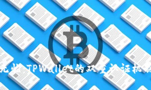 安全无忧：TPWallet的双重认证机制解析