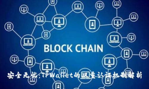 安全无忧：TPWallet的双重认证机制解析