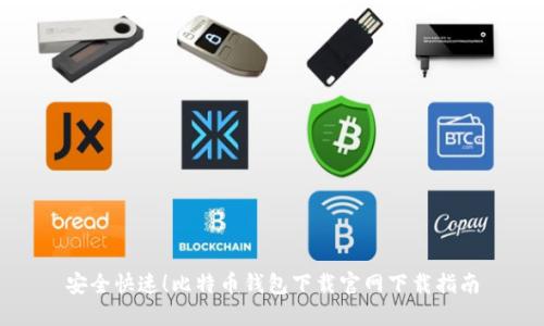 安全快速！比特币钱包下载官网下载指南