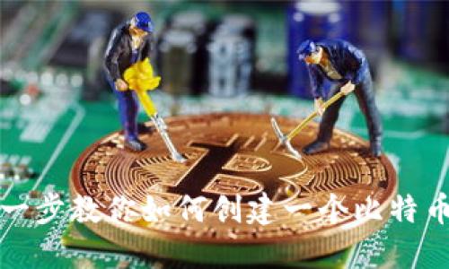 一步一步教你如何创建一个比特币钱包