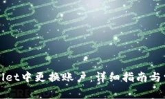 如何在TPWallet中更换账户：